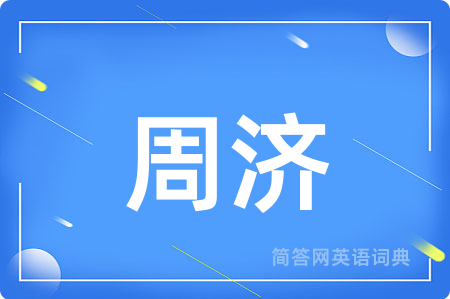 周济