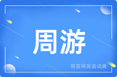 周游