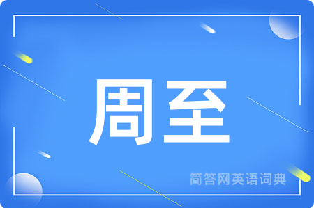 周至