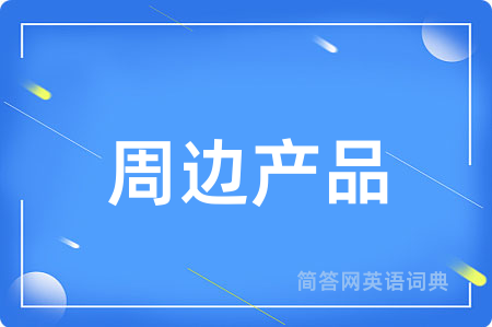 周边产品