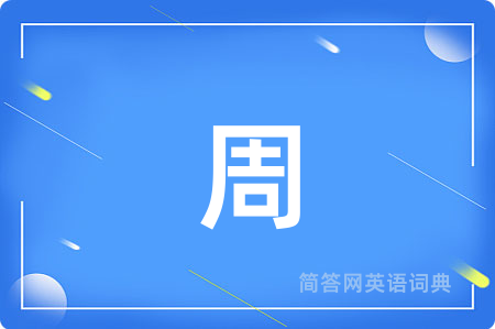 周