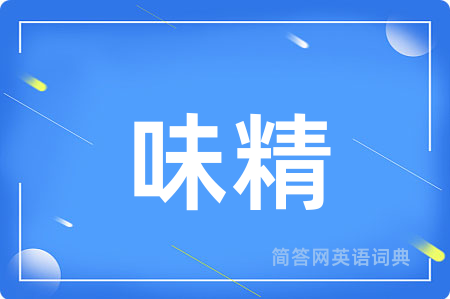 味精