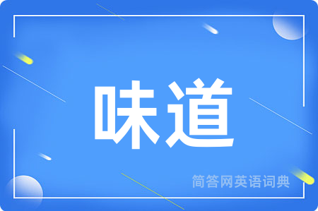 味道用英语怎么说,味道的英语翻译 味道