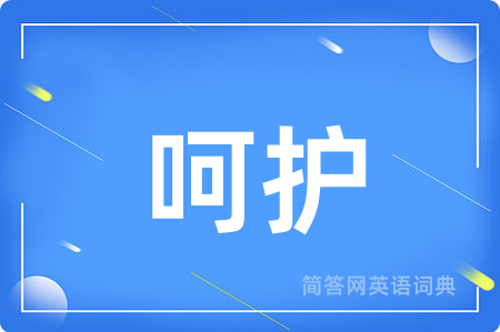 呵护