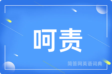 呵责