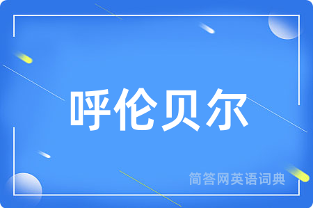 呼伦贝尔用英语怎么说,呼伦贝尔的英语翻译 呼伦贝尔