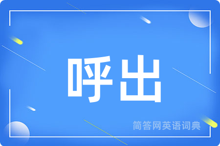 呼出