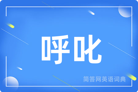 呼叱