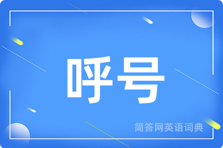 呼号