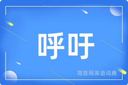 呼吁