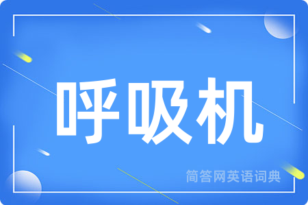呼吸机
