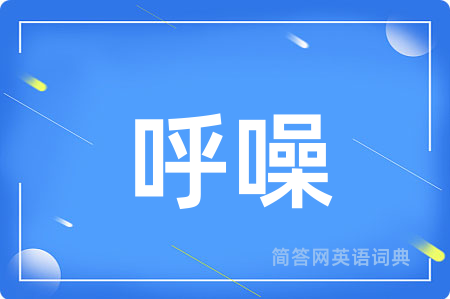 呼噪