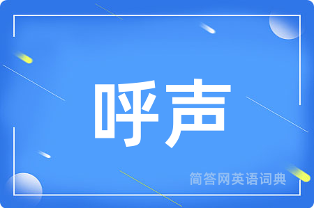 呼声