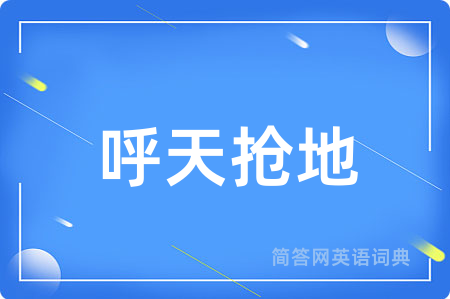呼天抢地