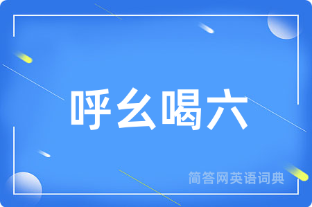 呼幺喝六