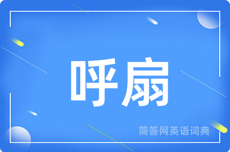 呼扇
