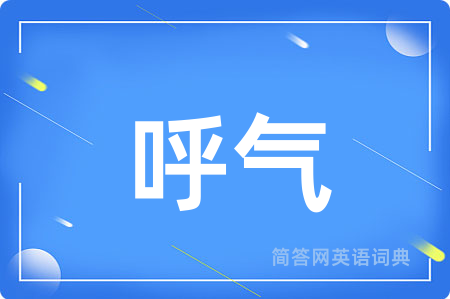 呼气