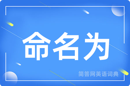 命名为