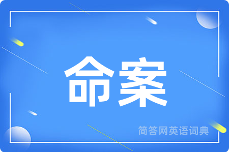 命案用英语怎么说,命案的英语翻译 命案