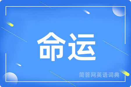 命运