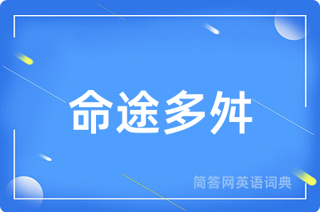 命途多舛