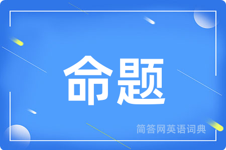 命题