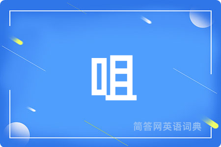 咀