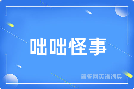 咄咄怪事