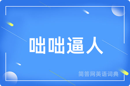咄咄逼人