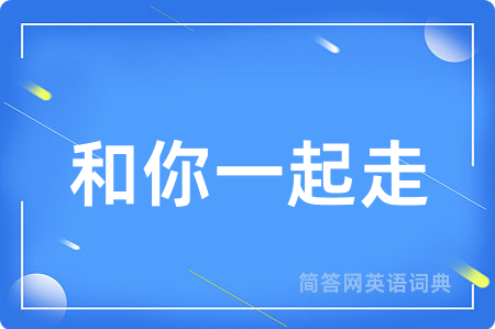和你一起走