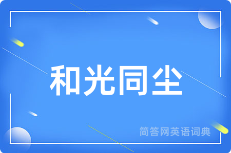 和光同尘