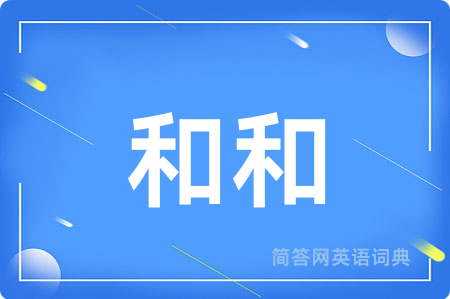 和和