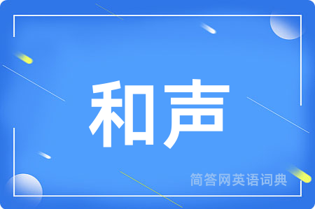和声