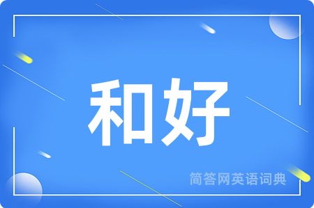 和好