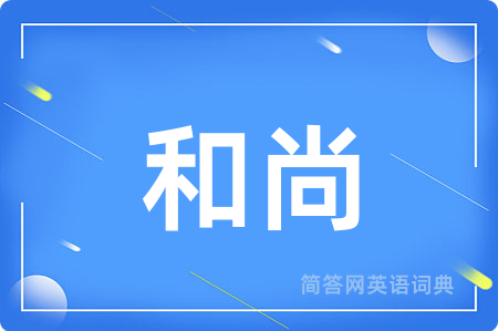 和尚用英语怎么说,和尚的英语翻译 和尚
