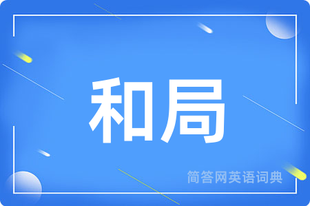 和局用英语怎么说,和局的英语翻译 和局