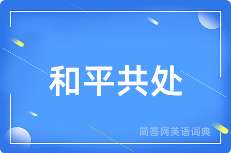 和平共处