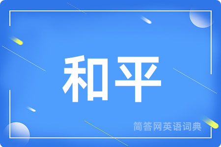 和平