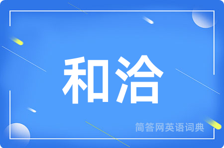 和洽