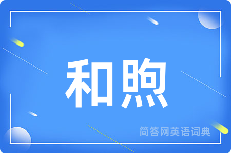 和煦