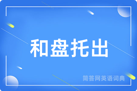 和盘托出