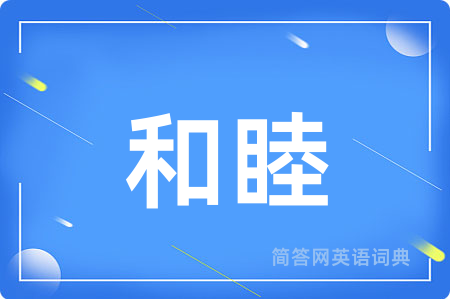 和睦