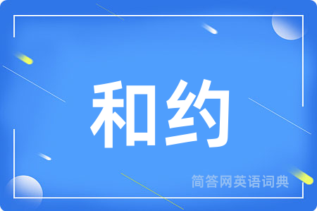 和约