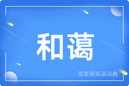 和蔼用英语怎么说,和蔼的英语翻译 和蔼