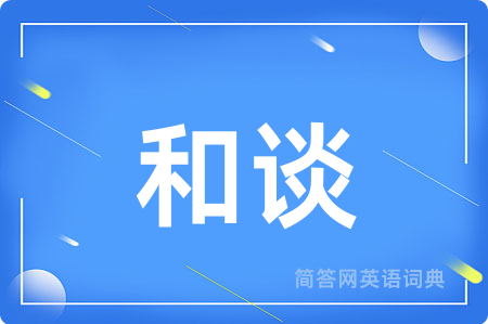 和谈用英语怎么说,和谈的英语翻译 和谈