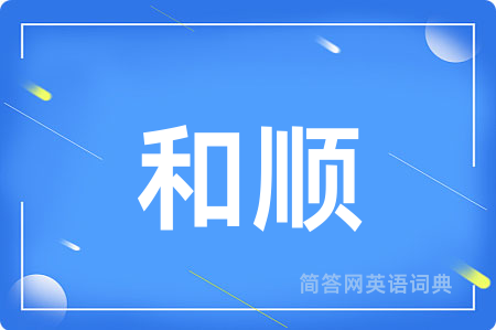 和顺