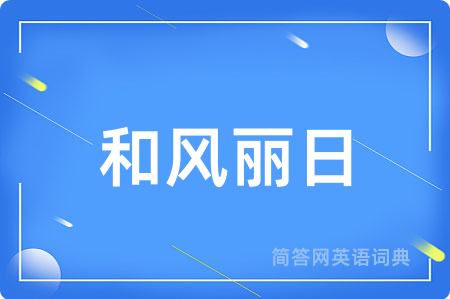 和风丽日