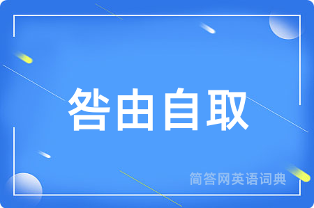 咎由自取