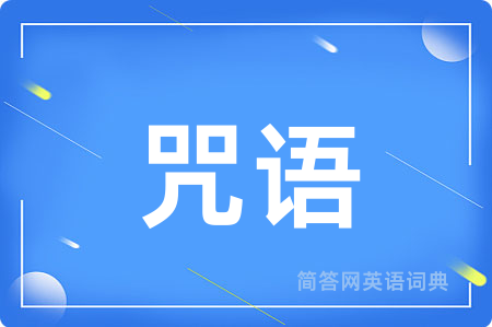 咒语