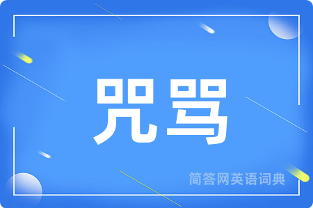 咒骂